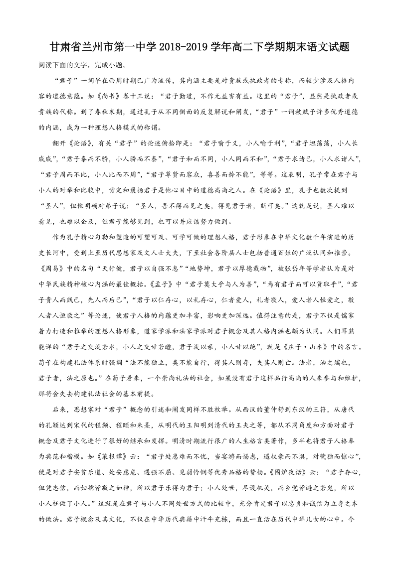 甘肃省兰州市第一中学2018-2019学年高二下期末语文试题（含答案解析）_第1页