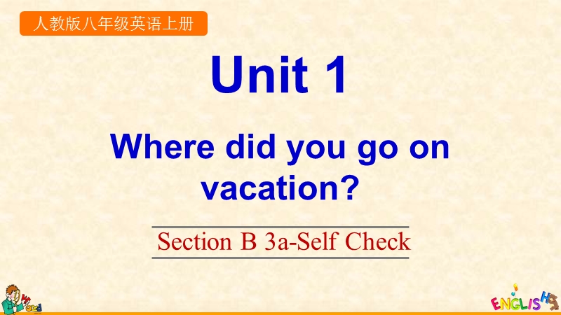 2019年秋新目标英语八年级上Unit 1 Section B 3a-Self Check课件_第1页