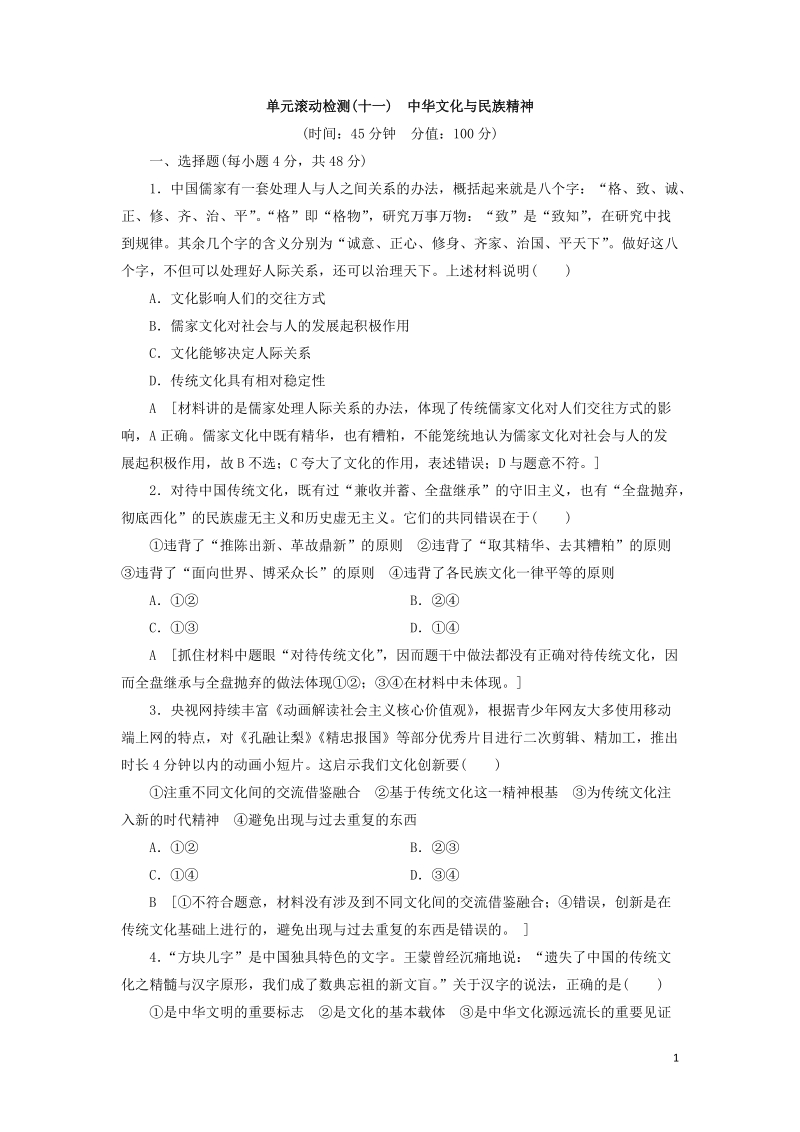 2020高考政治刷题单元滚动检测试卷（十一）中华文化与民族精神_第1页