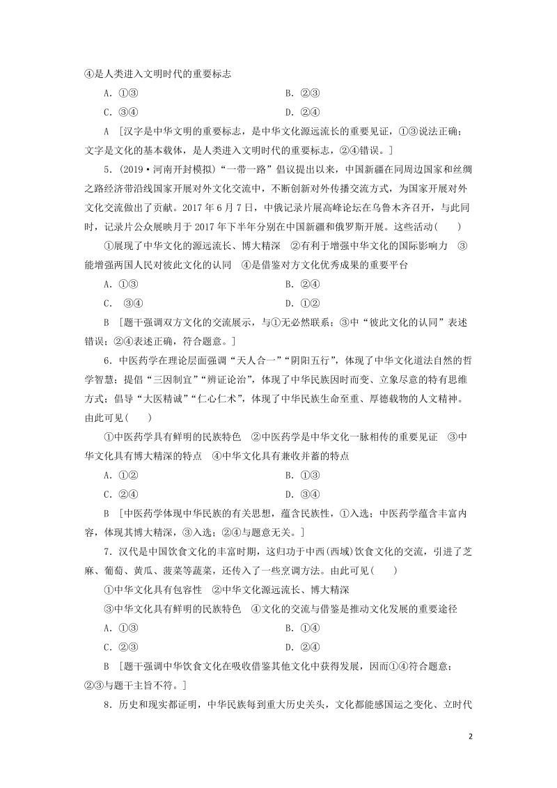 2020高考政治刷题单元滚动检测试卷（十一）中华文化与民族精神_第2页
