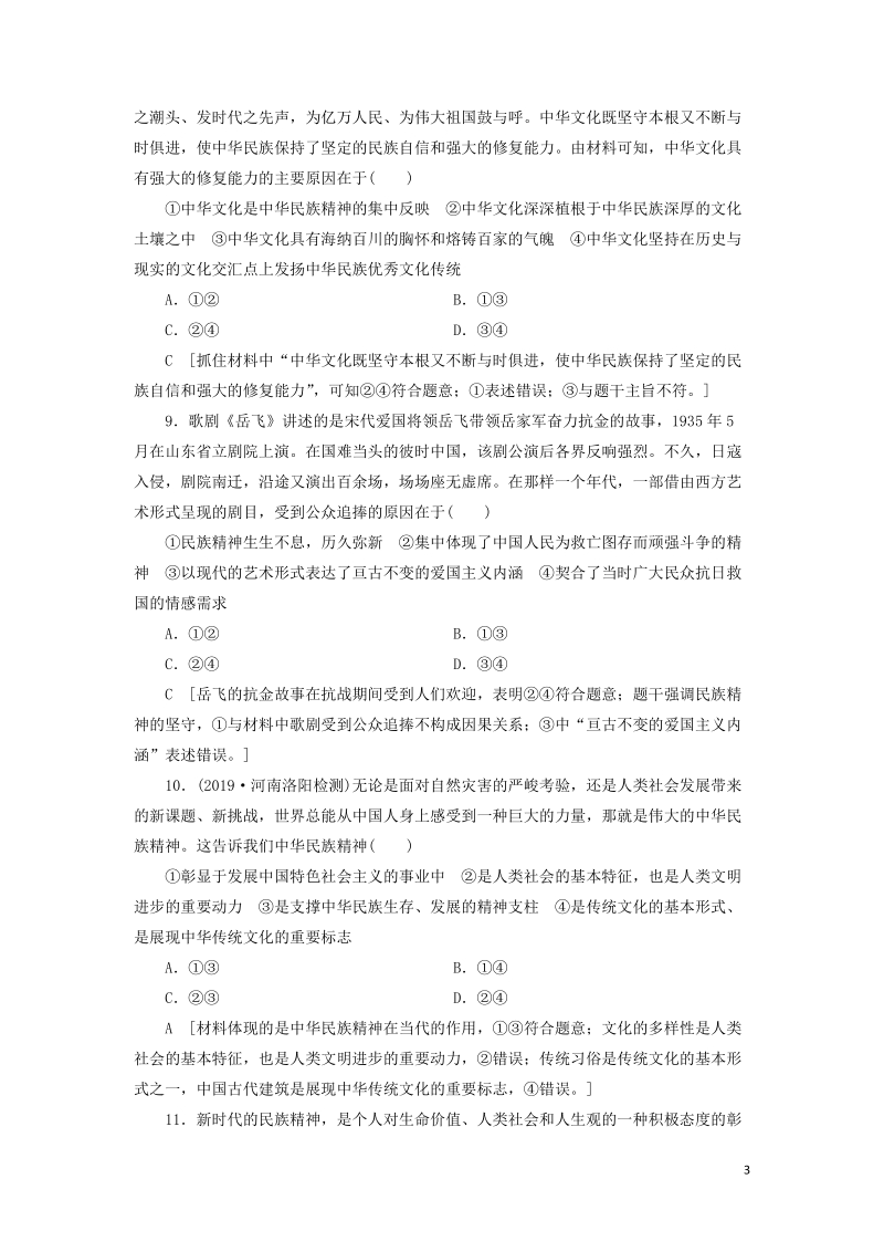 2020高考政治刷题单元滚动检测试卷（十一）中华文化与民族精神_第3页