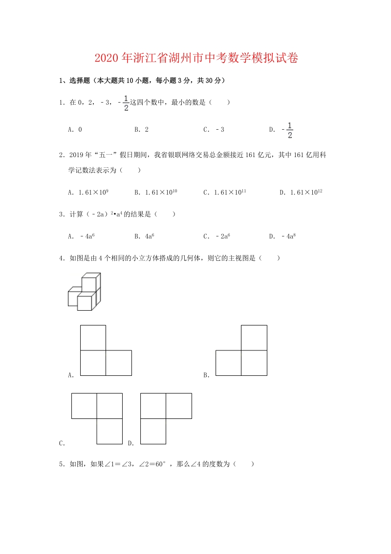 （精品模拟）2020年浙江省湖州市中考数学模拟试卷解析版_第1页