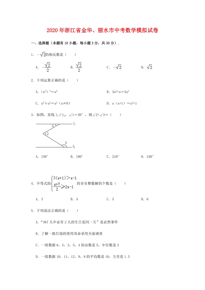（精品模拟）2020年浙江省金华、丽水市中考数学模拟试卷解析版_第1页