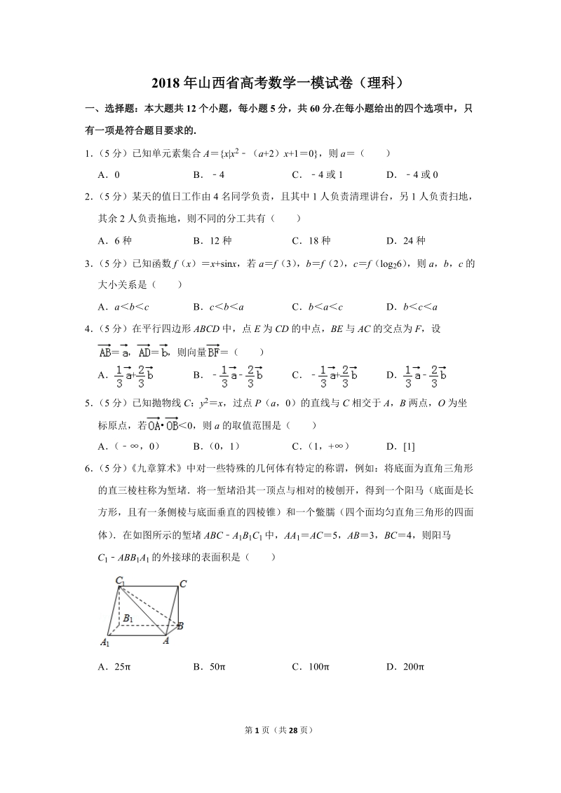 2018年山西省高考数学一模试卷（理科）含答案解析_第1页