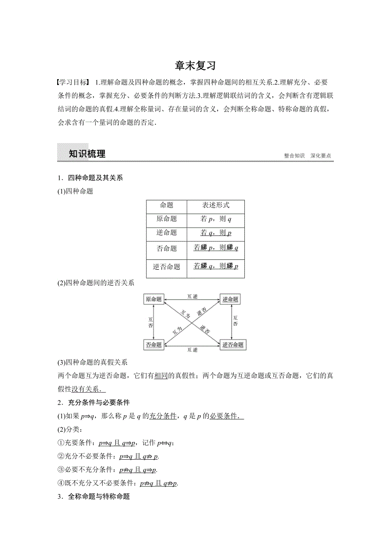 2019年北师大版数学选修1-1讲义：第一章 常用逻辑用语 章末复习