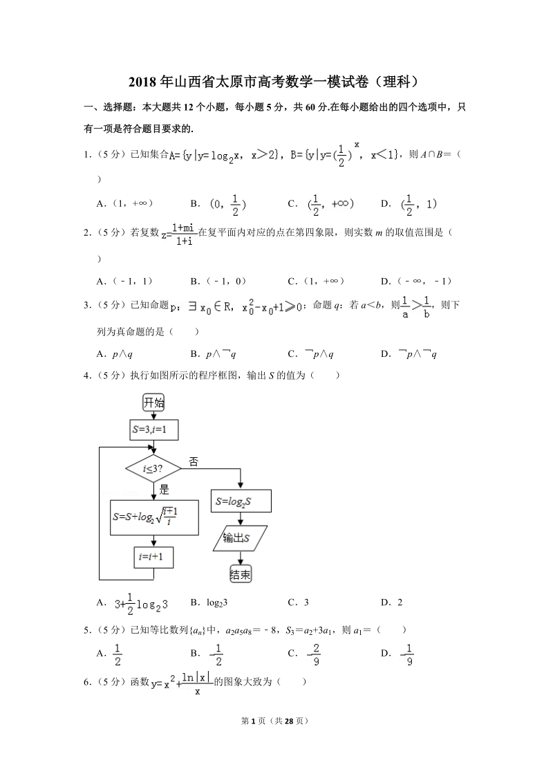 2018年山西省太原市高考数学一模试卷（理科）含答案解析_第1页