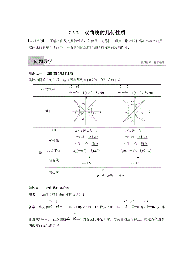 2019年人教B版数学选修1-1学案：2.2.2 双曲线的几何性质