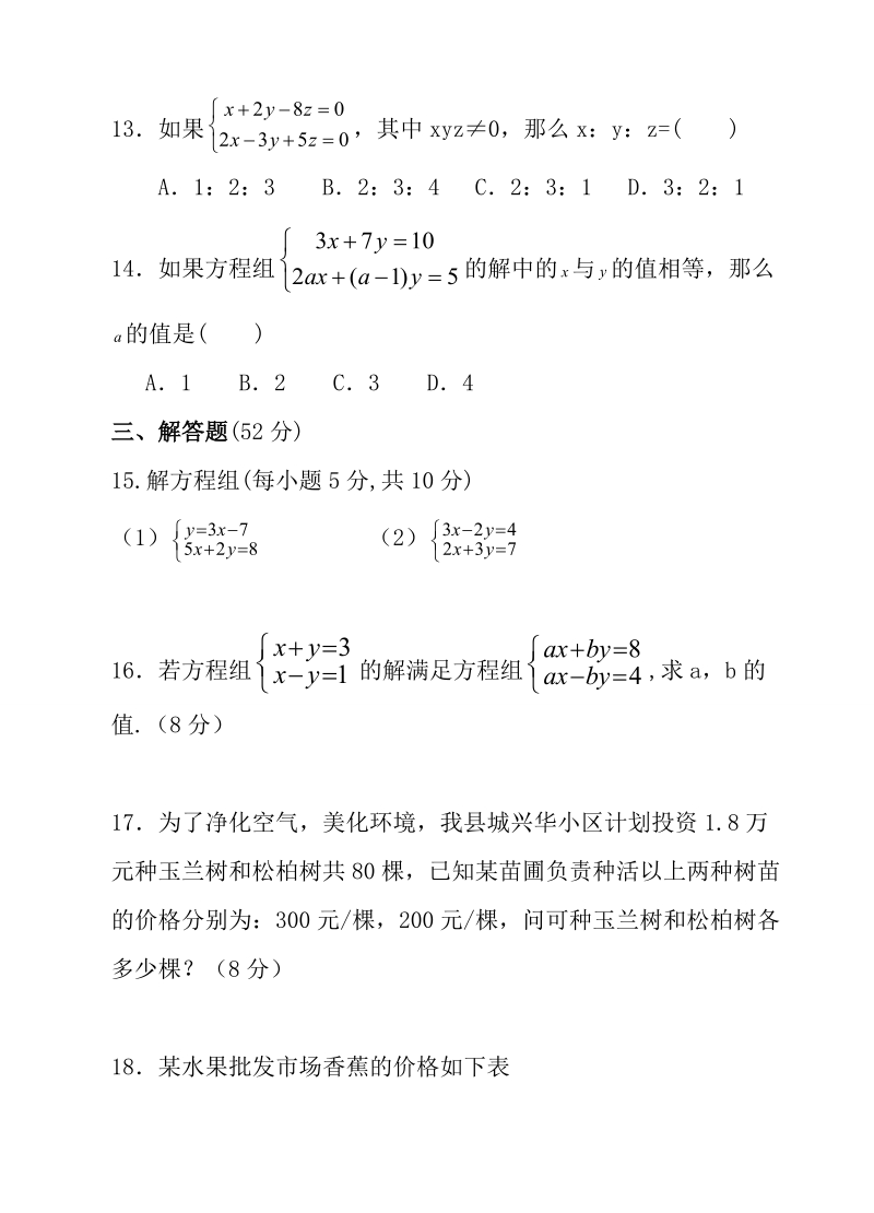 2019-2020北师大版八年级数学上册第五章二元一次方程组单元测试题（2份含答案）_第3页