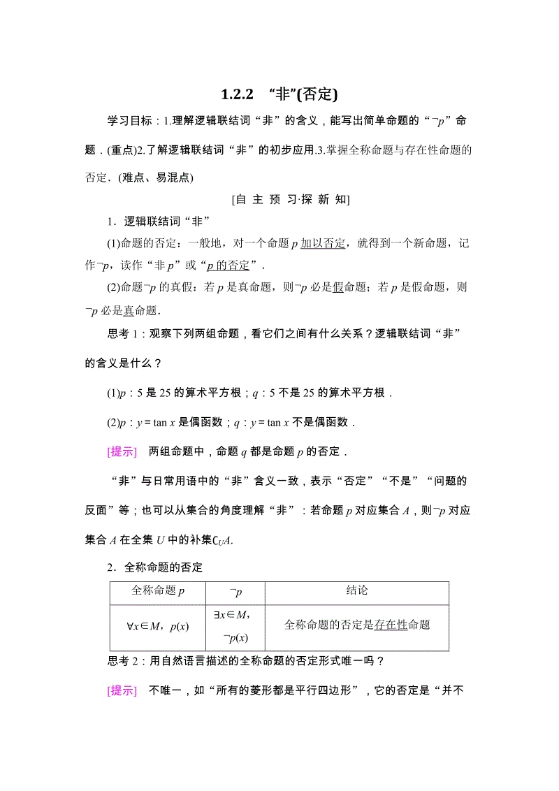 2019年人教B版数学选修2-1学案：1.2.2 “非”(否定)