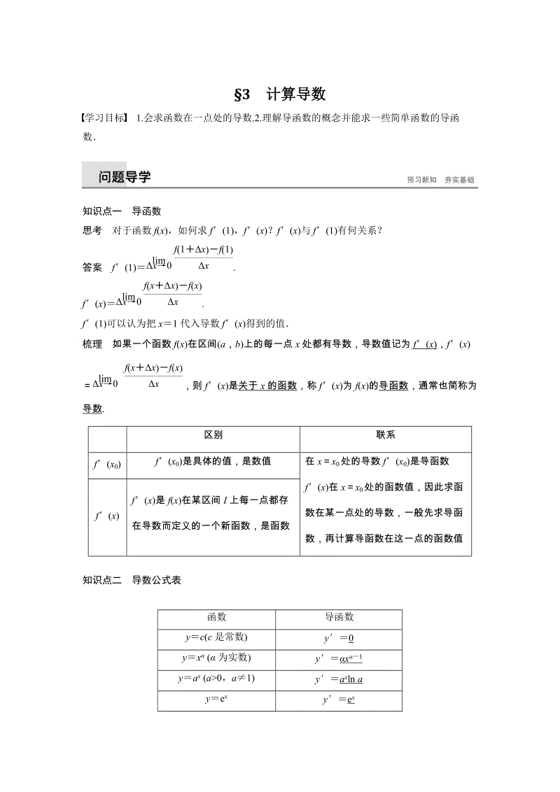 2019年北师大版数学选修1-1讲义：3.3 计算导数