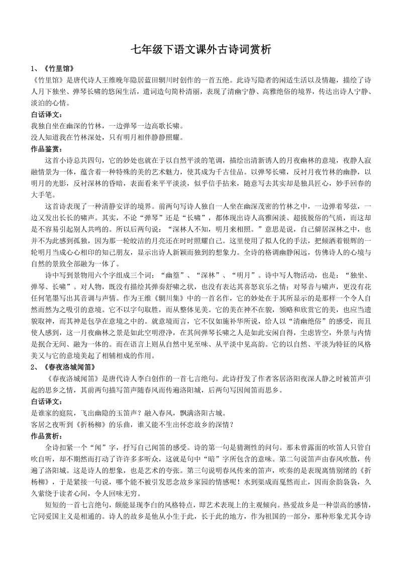 人教部编版初中语文七年级下册课外古诗词赏析_第1页