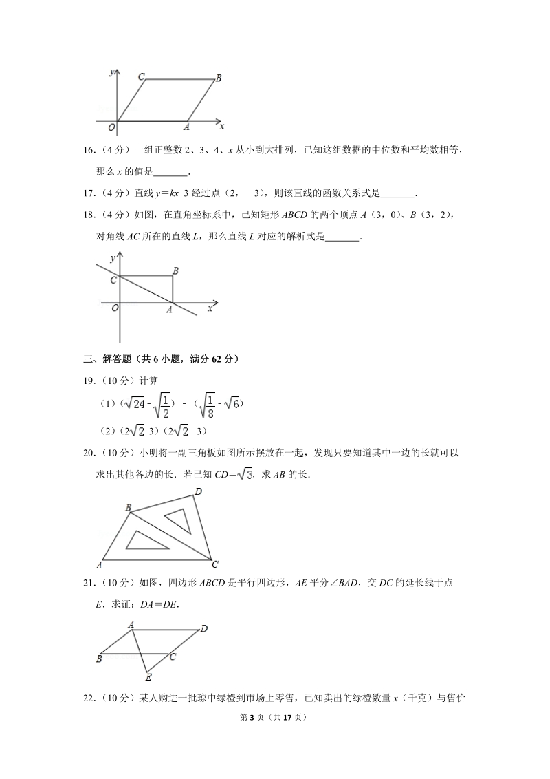 2018-2019学年海南省琼中县八年级（下）期末数学试卷（含答案解析）_第3页