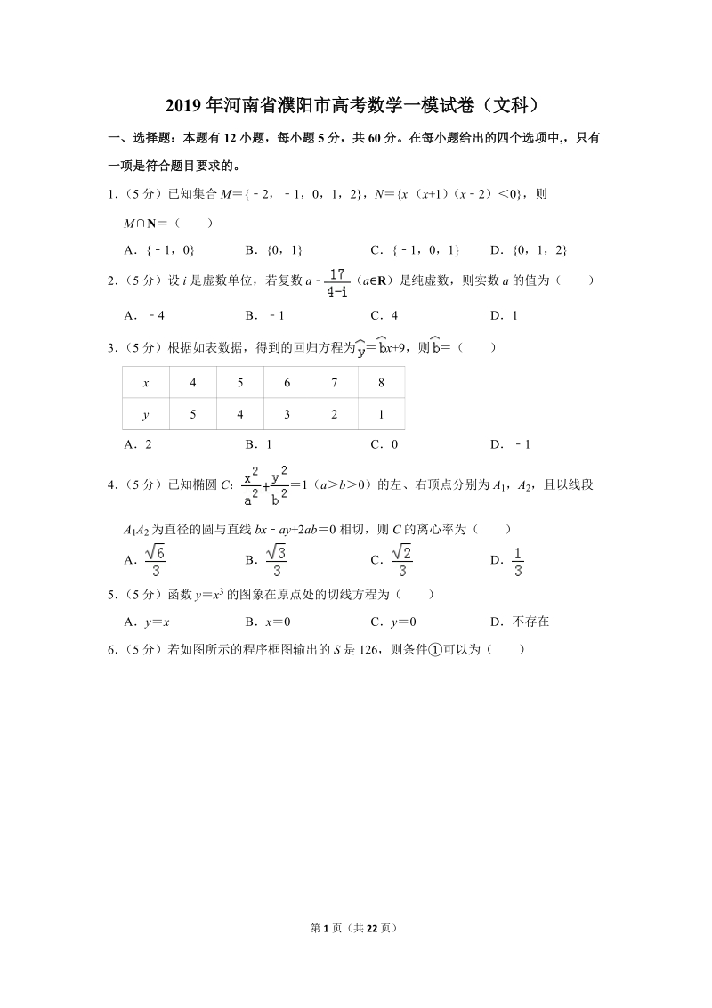 2019年河南省濮阳市高考数学一模试卷（文科）含答案解析_第1页