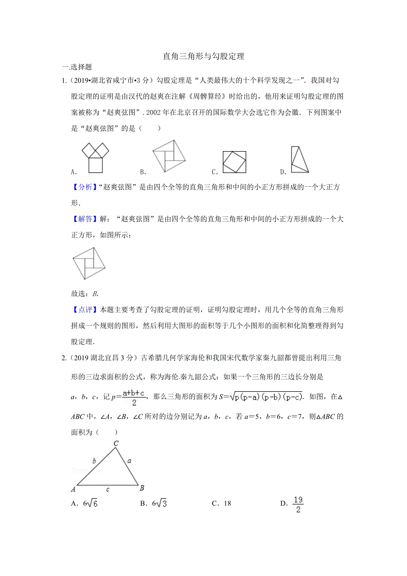 2019年全国各地中考数学试题分类汇编（第三期）专题23 直角三角形与勾股定理