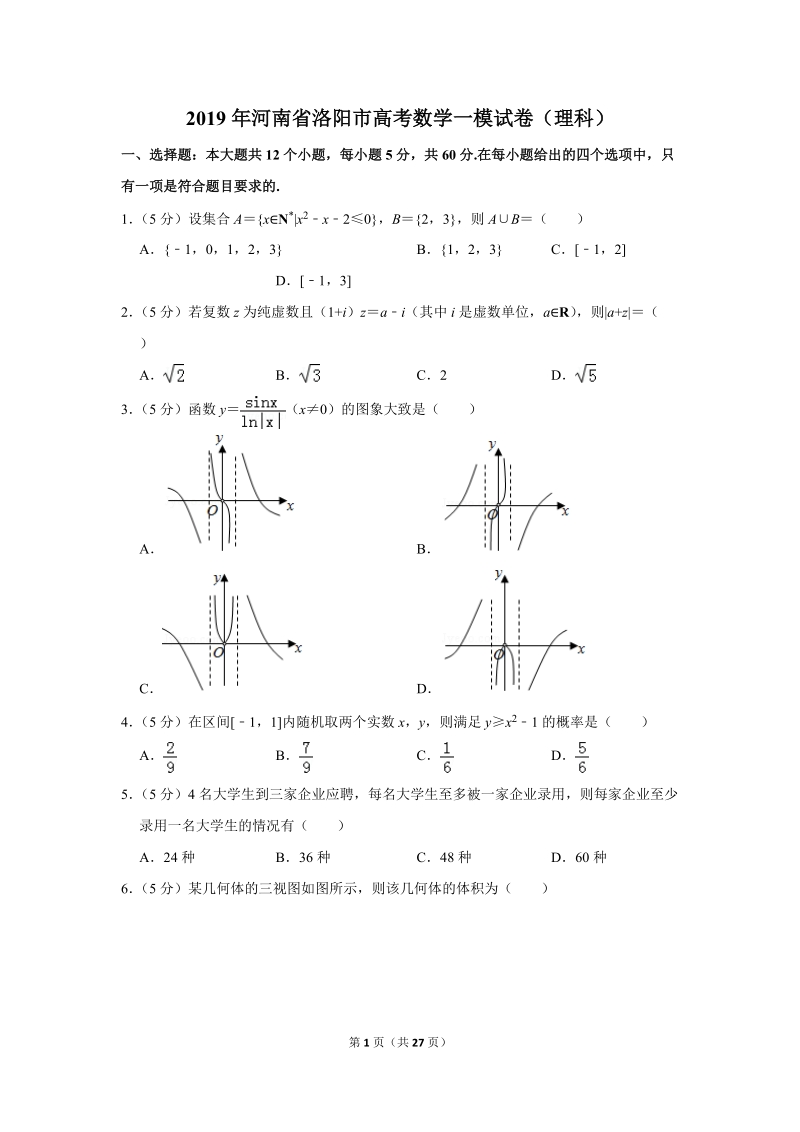 2019年河南省洛阳市高考数学一模试卷（理科）含答案解析_第1页
