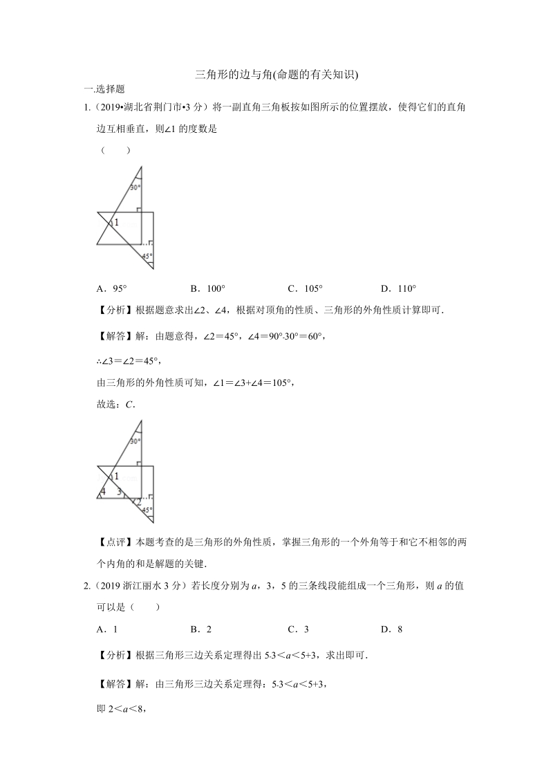 2019年全国各地中考数学试题分类汇编（第三期）专题20 三角形的边与角（命题知识）_第1页
