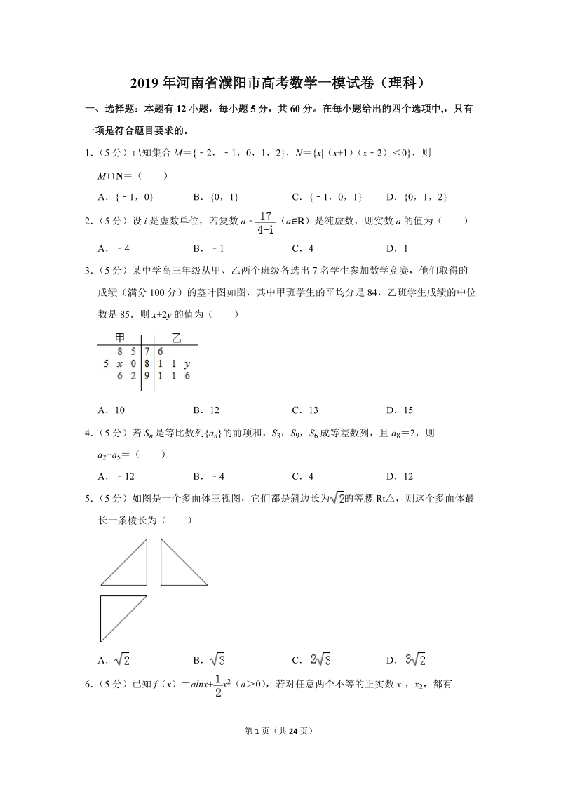 2019年河南省濮阳市高考数学一模试卷（理科）含答案解析_第1页