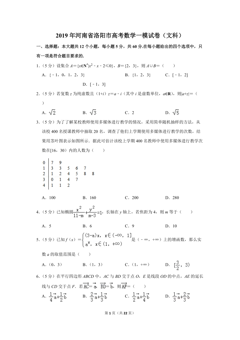 2019年河南省洛阳市高考数学一模试卷（文科）含答案解析_第1页