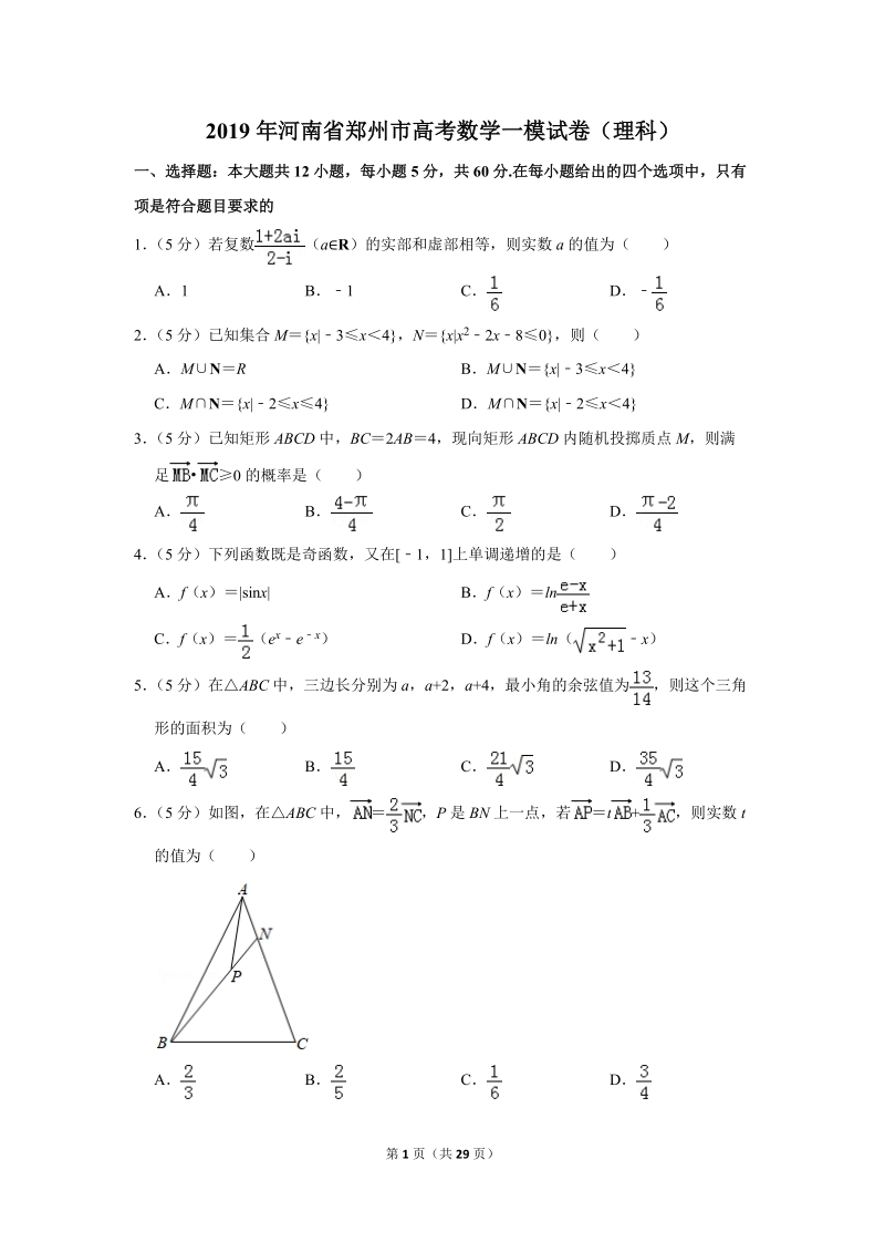 2019年河南省郑州市高考数学一模试卷（理科）含答案解析_第1页