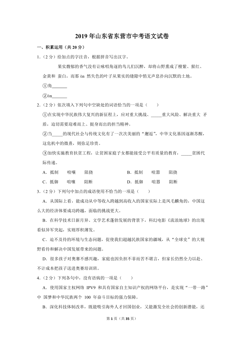 2019年山东省东营市中考语文试卷（含答案解析）_第1页