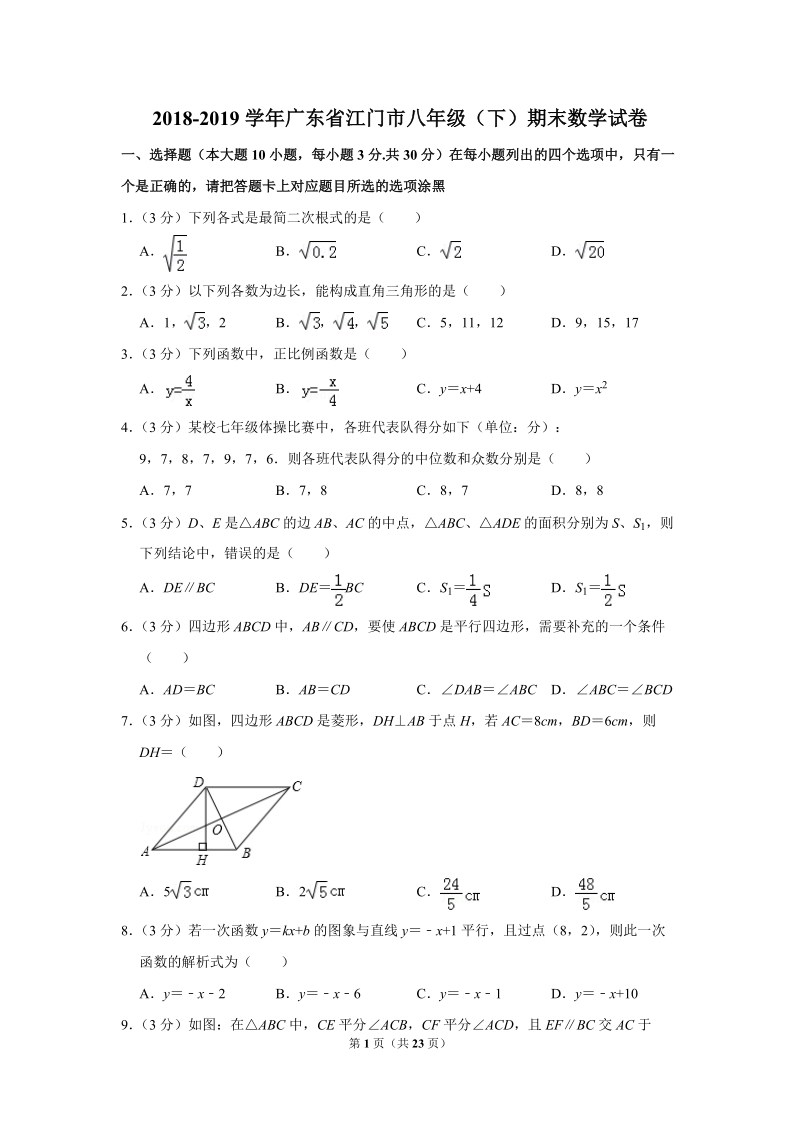 2018-2019学年广东省江门市八年级（下）期末数学试卷_第1页