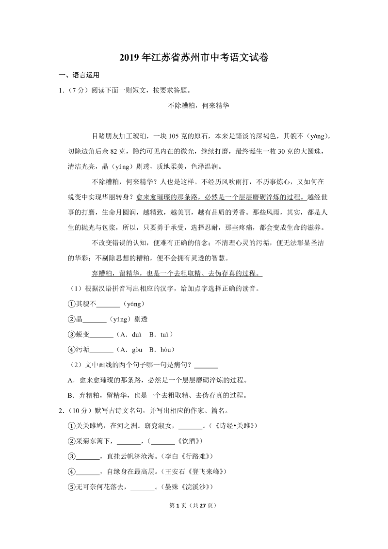 2019年江苏省苏州市中考语文试卷（含答案解析）_第1页