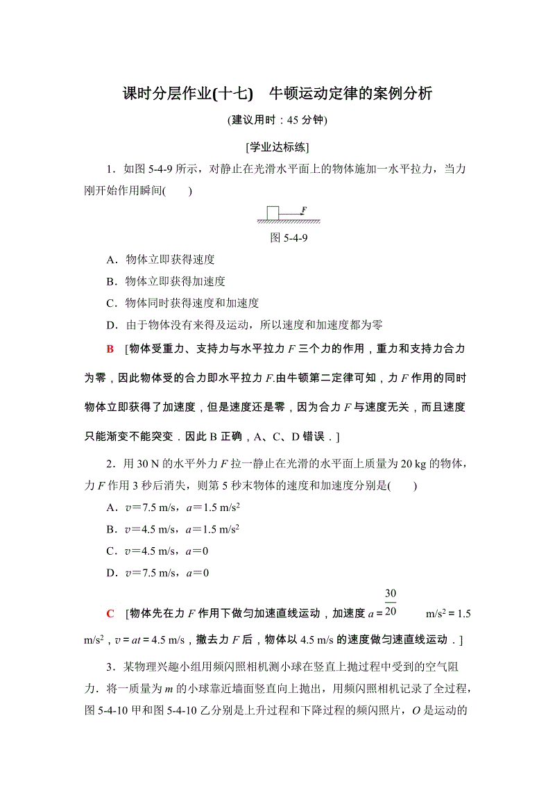 2019年沪科版物理必修1课时分层作业（17）含答案：牛顿运动定律的案例分析