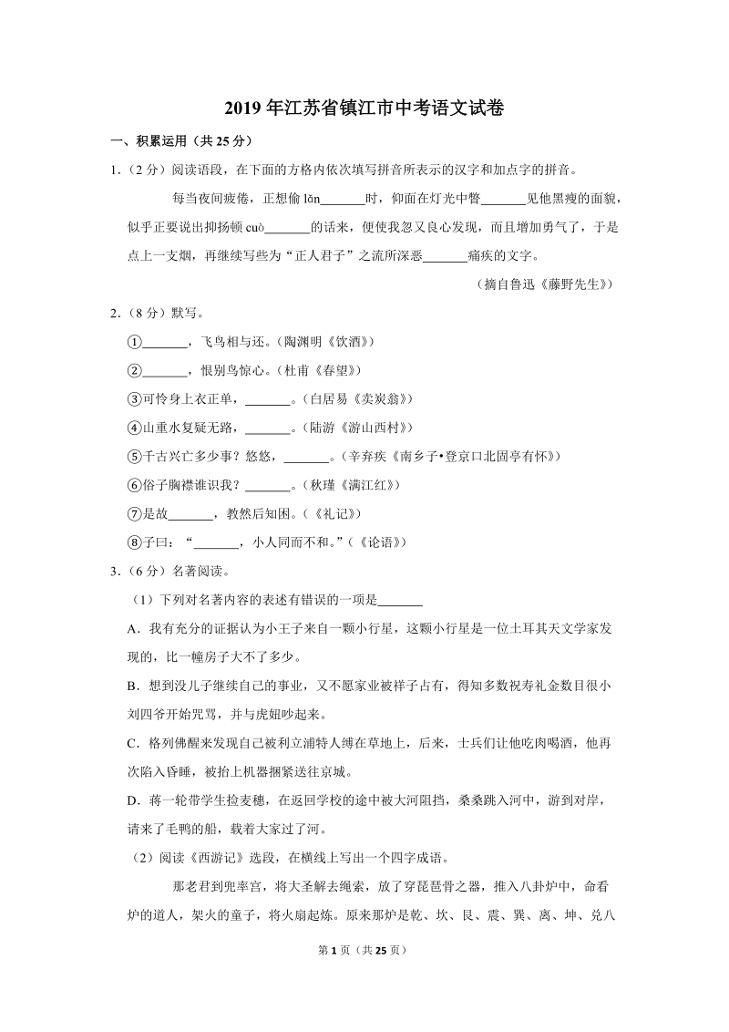 2019年江苏省镇江市中考语文试卷（含答案解析）_第1页