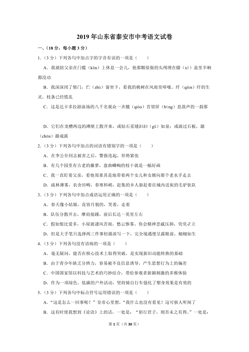 2019年山东省泰安市中考语文试卷（含答案解析）_第1页