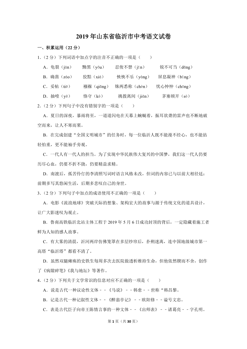 2019年山东省临沂市中考语文试卷（含答案解析）_第1页