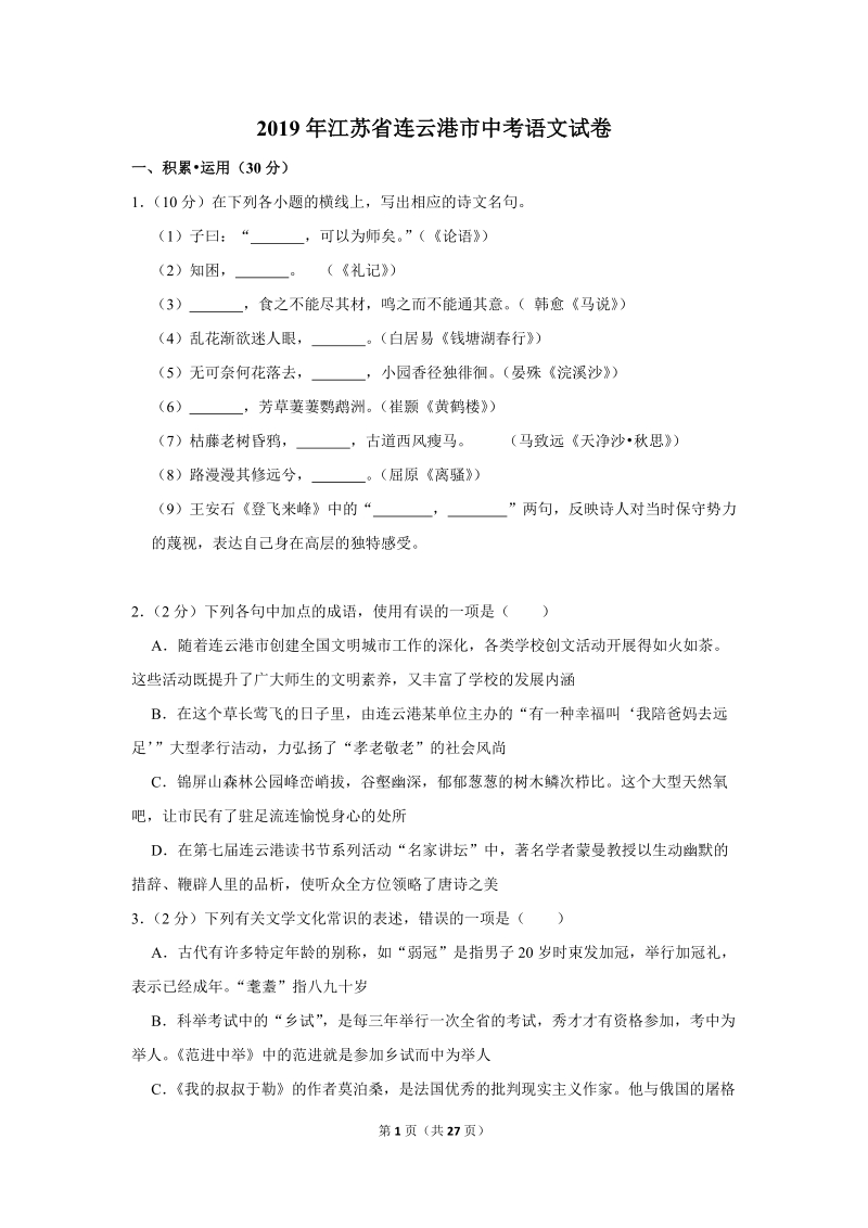 2019年江苏省连云港市中考语文试卷（含答案解析）_第1页