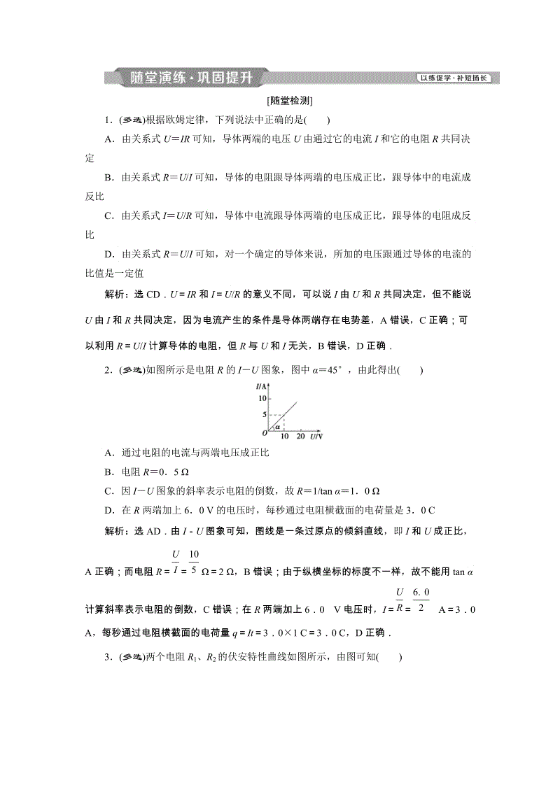 2019年人教版高二物理选修3-1随堂检测试卷含答案：2.3 欧姆定律