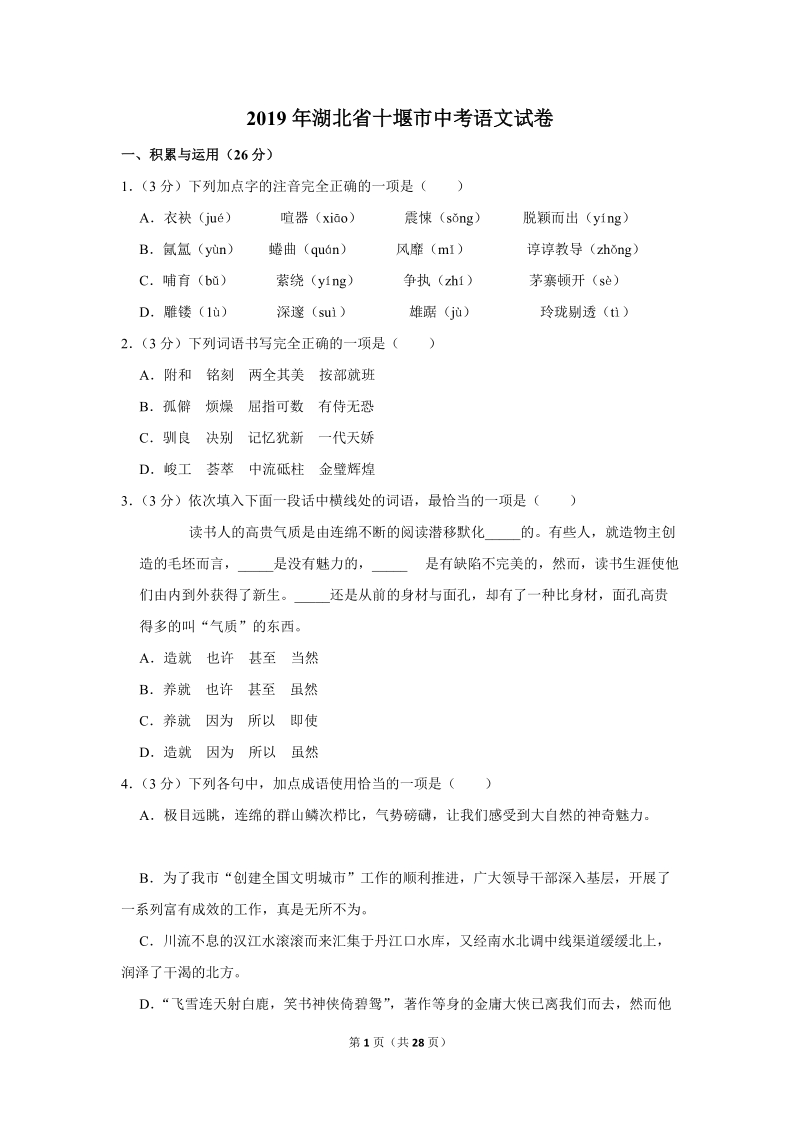 2019年湖北省十堰市中考语文试卷（含答案解析）_第1页