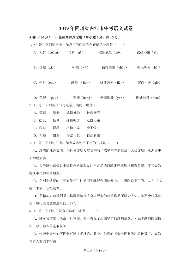 2019年四川省内江市中考语文试卷（含答案解析）_第1页