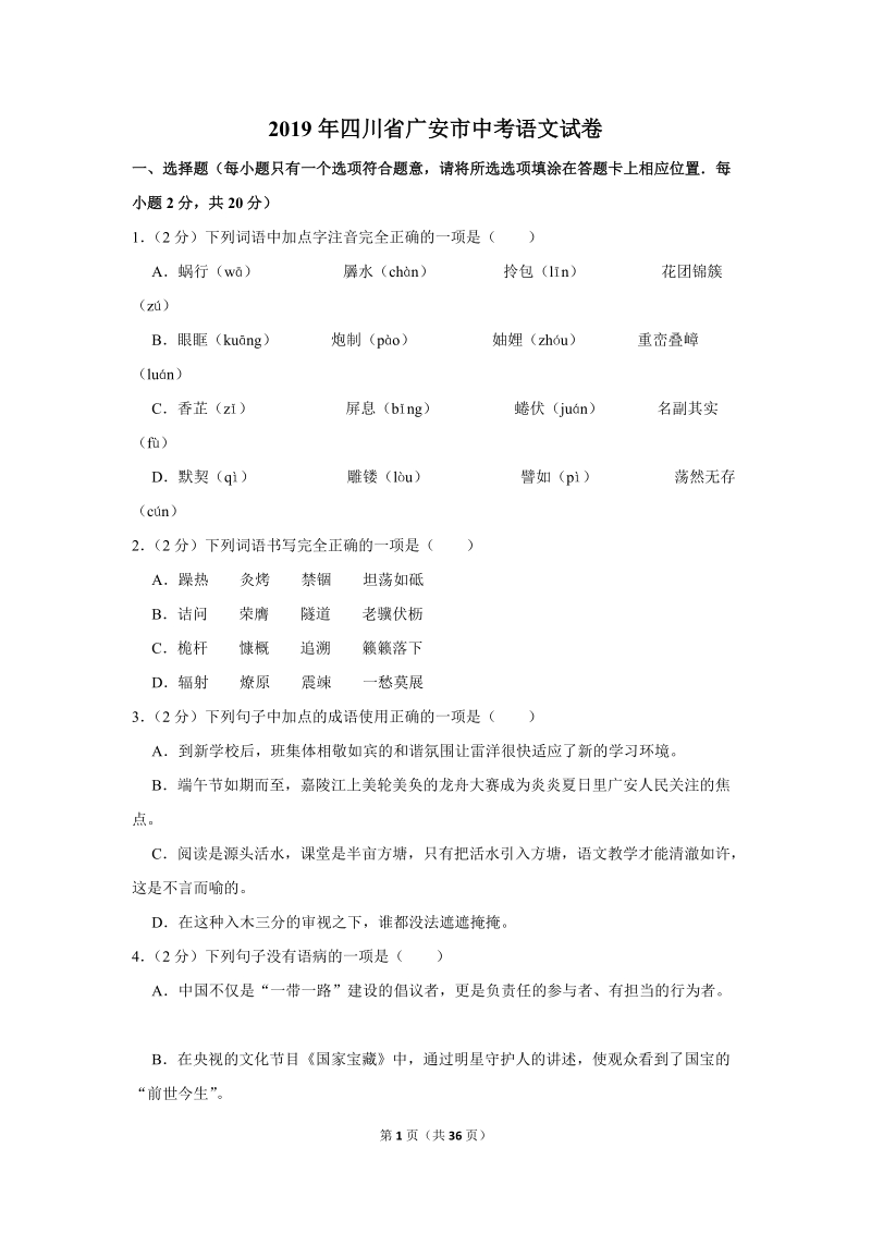 2019年四川省广安市中考语文试卷（含答案解析）_第1页