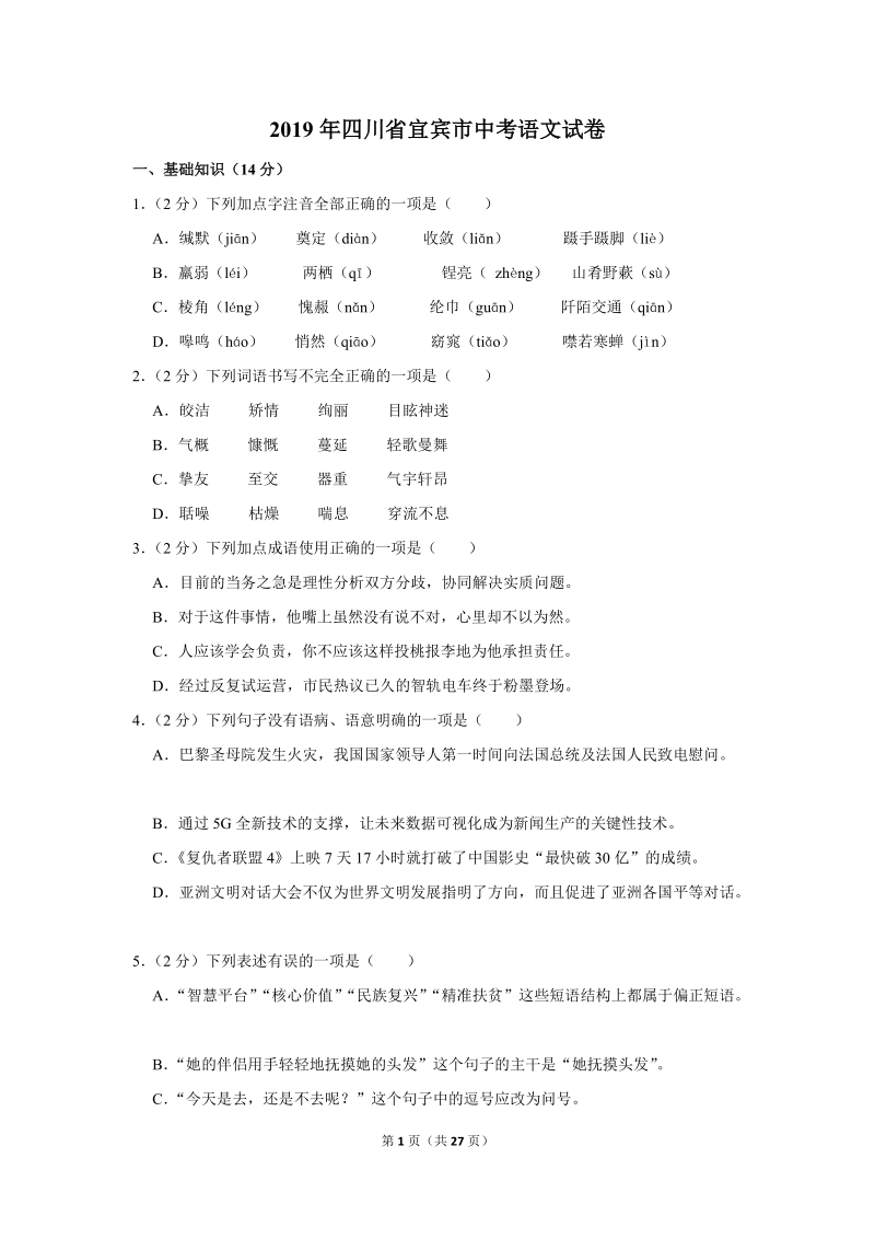 2019年四川省宜宾市中考语文试卷（含答案解析）_第1页