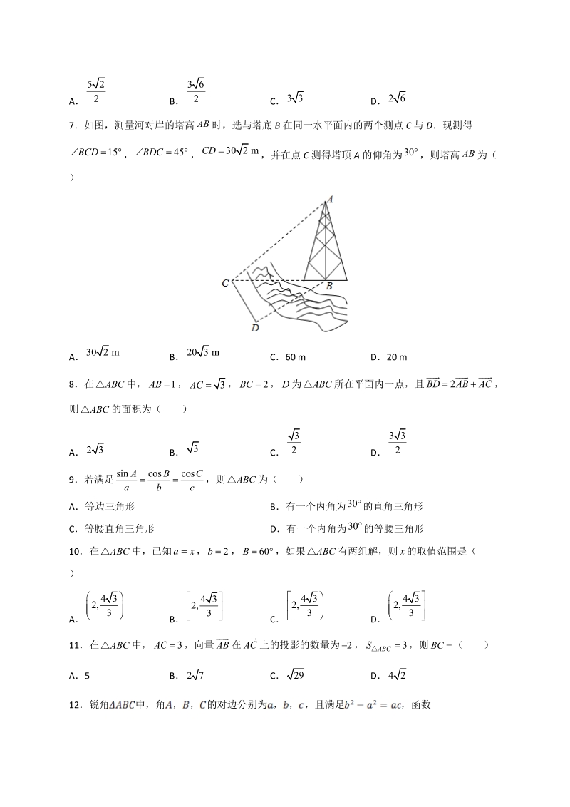 备战2020年高考数学理科一轮单元训练金卷：第5单元 解三角形（A卷）含答案解析_第2页
