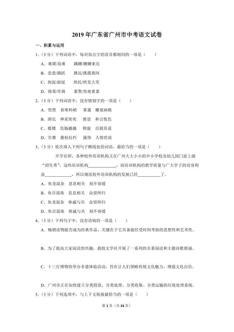 2019年广东省广州市中考语文试卷（含答案解析）_第1页