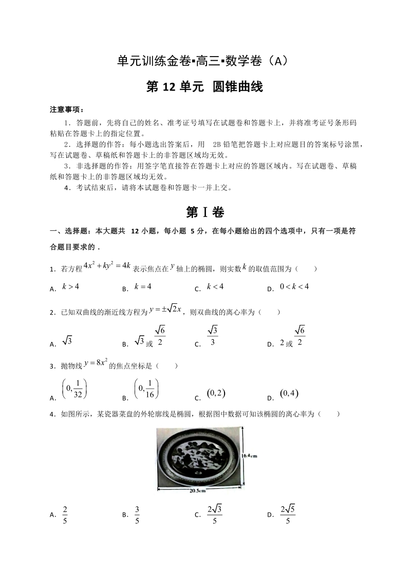 备战2020年高考数学理科一轮单元训练金卷：第12单元 圆锥曲线（A卷）含答案解析_第1页