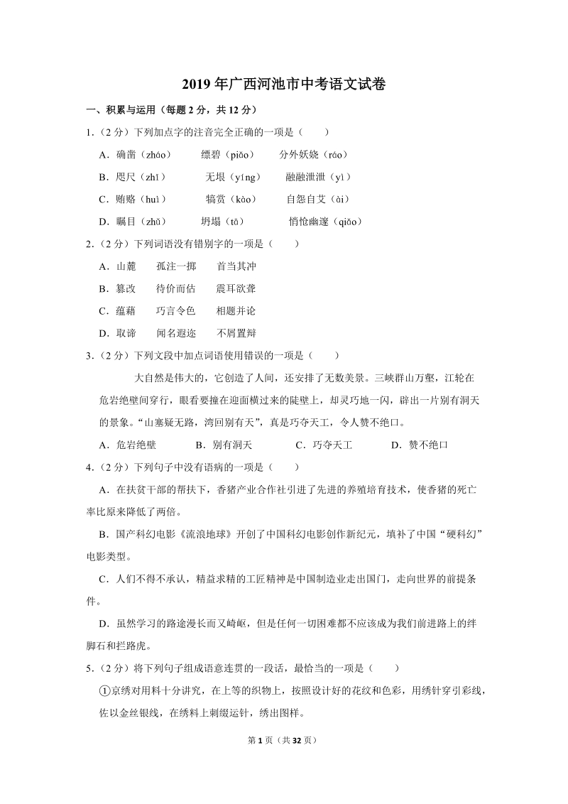 2019年广西河池市中考语文试卷（含答案解析）_第1页