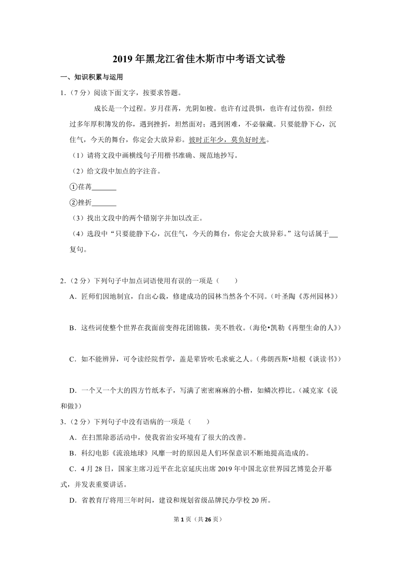 2019年黑龙江省佳木斯市中考语文试卷（含答案解析）_第1页