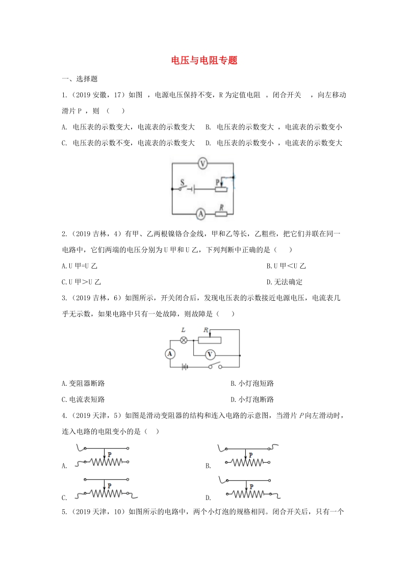 2019年中考物理试题分类汇编（第03期）电压与电阻专题_第1页