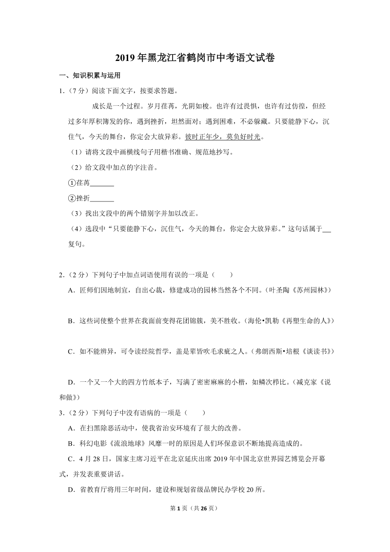 2019年黑龙江省鹤岗市中考语文试卷（含答案解析）_第1页