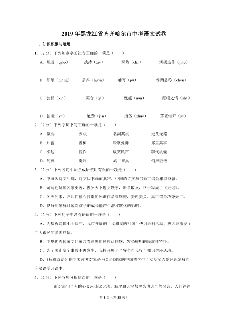 2019年黑龙江省齐齐哈尔市中考语文试卷（含答案解析）_第1页