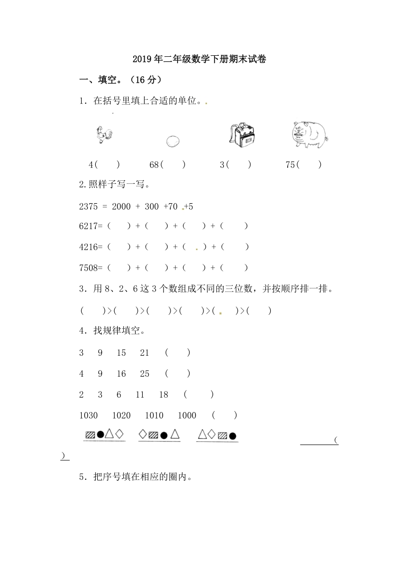 2019年广东省实验小学二年级数学下册期末试卷含答案_第1页