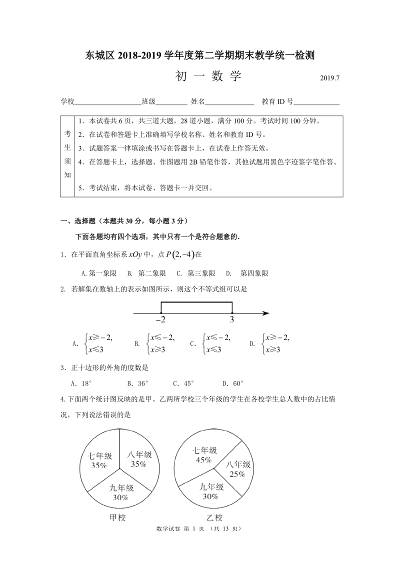 北京市东城区2018-2019学年七年级下学期期末考试数学试题（含答案）_第1页
