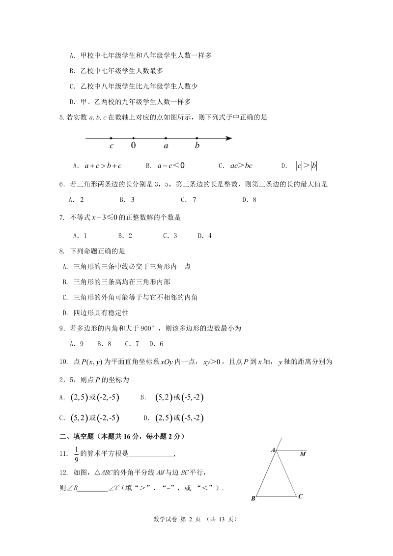 北京市东城区2018-2019学年七年级下学期期末考试数学试题（含答案）_第2页
