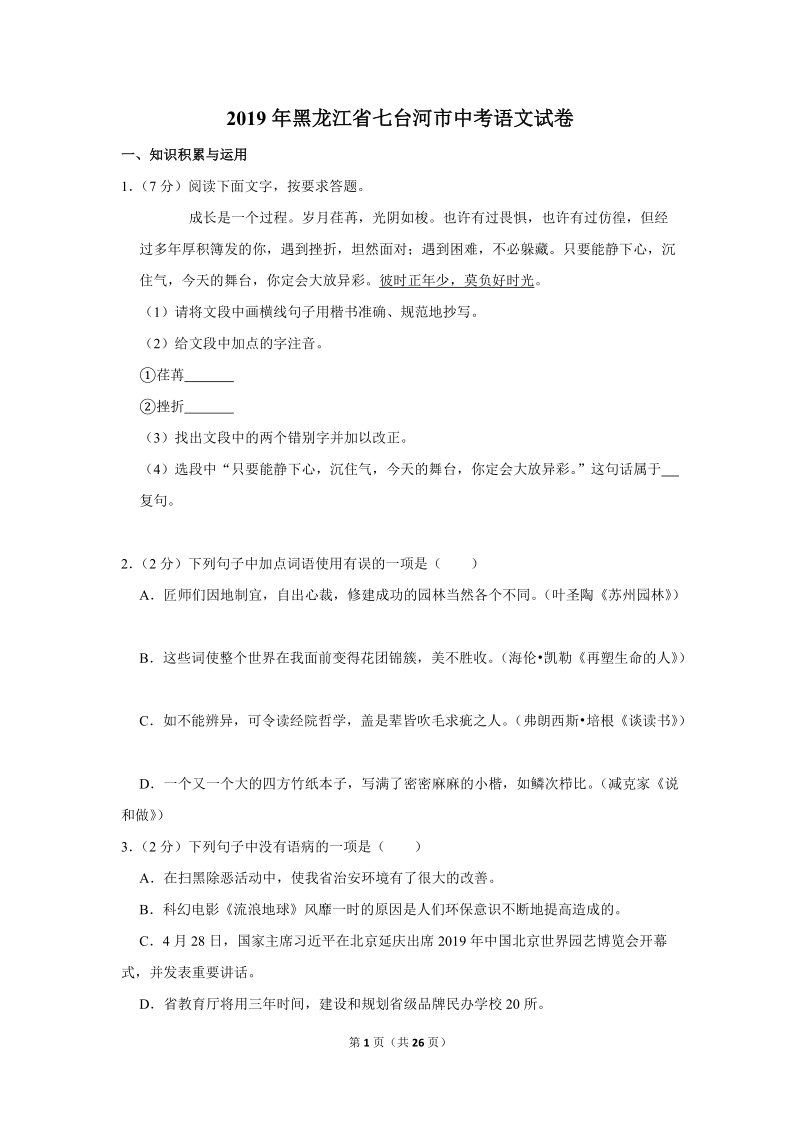 2019年黑龙江省七台河市中考语文试卷（含答案解析）_第1页