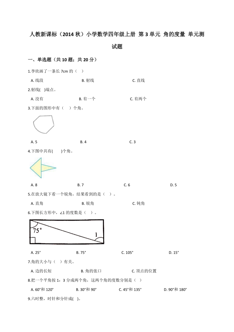人教新课标（2014秋）小学数学四年级上册第3单元角的度量单元测试题（解析版）_第1页