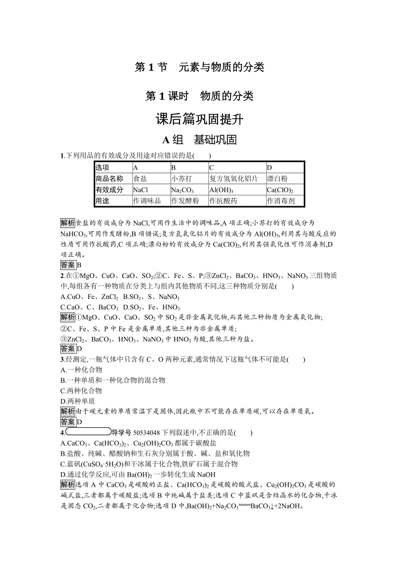 2019-2020学年鲁科版化学必修1《2.1.1物质的分类》课后巩固提升（含答案）